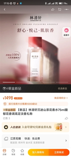 林清軒1700元香水降價后重新上架:新價格為1498元
