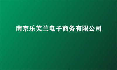 南京樂芙蘭電子商務